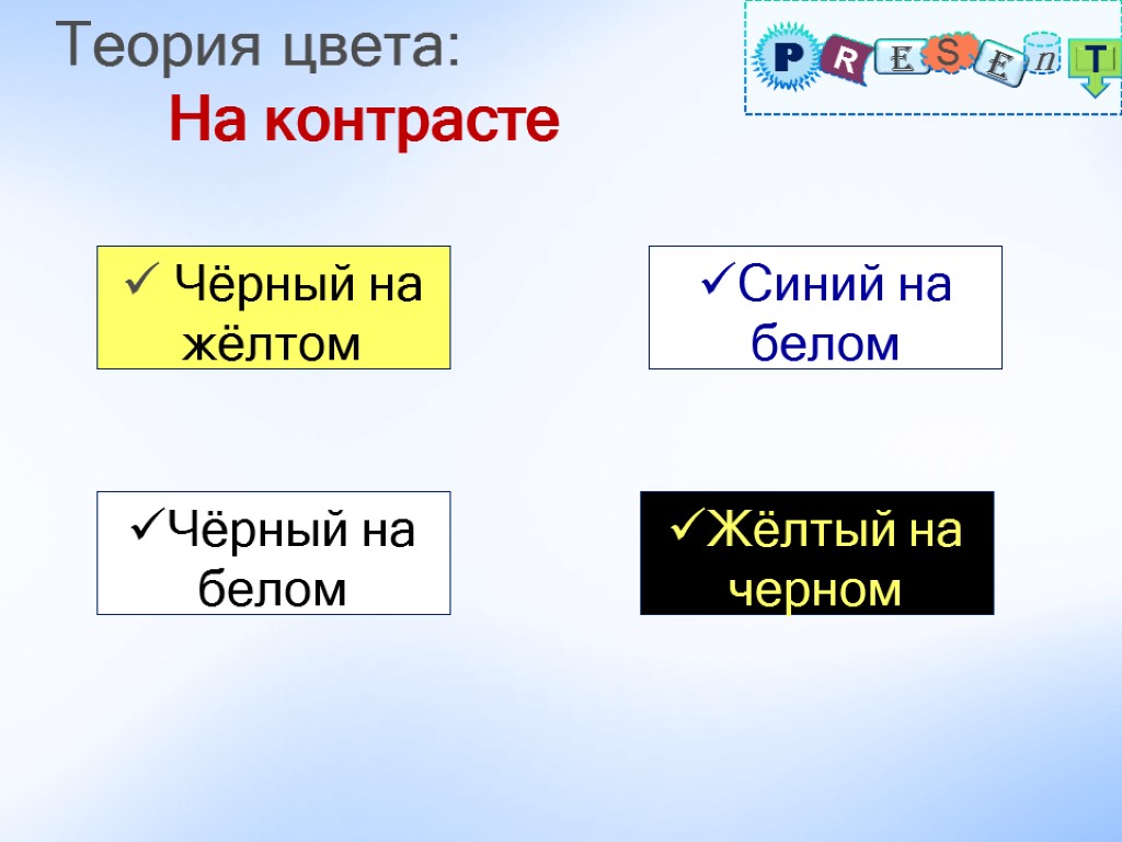 Теория цвета: На контрасте Жёлтый на черном Чёрный на жёлтом Чёрный на белом Синий